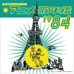 �A�j���̔N��1984