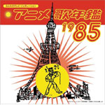 �A�j���̔N��1985