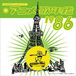 �A�j���̔N��1986