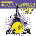�A�j���̔N��1987