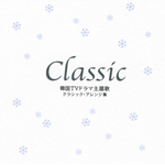 Classic �؍�TV�h���}���� �N���V�b�N�E�A�����W�W