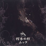 朽木の灯 | MUCC | オリコンニュース（ORICON NEWS）