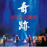 日本公演2005～Romantic Energy～ | 女子十二楽坊 | ORICON NEWS