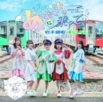 あぶきゅーに乗って／岩手讃歌／東北えがお