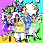 もふる×クロス伝説★最強未来★