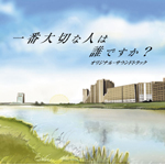 �u��ԑ�؂Ȑl�͒N�ł���?�v�I���W�i���E�T�E���h�g���b�N