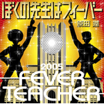 �ڂ��̐搶�̓t�B�[�o�[