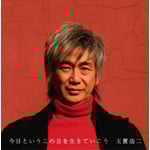 �����Ƃ������̓��𐶂��Ă�����