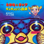 さかな de ラップの歌詞 | さかなクン,山口瑠美 | ORICON NEWS