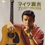 �}�C�N�^�� �A���\���W�[ 1966-1999