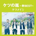 ケツの嵐〜春BEST〜