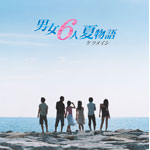 男女6人夏物語