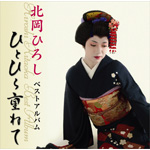 �k���Ђ낵 �x�X�g�A���o���`�ЂƂЂ�d�˂ā`