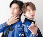 天使と悪魔の愛し方(タイプC盤)
