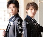 天使と悪魔の愛し方(タイプE盤)