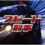 �X�s�[�h�Y��