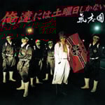 ���B�ɂ͓y�j�������Ȃ�