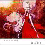 �T�n���̗U�f