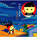 �͂͂�������/��܂т�