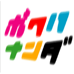 �{�N�n�i���_ �`�����V�^�N�i�b�^�m�_!!Ver.�`