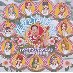 ������YABOO!�`�n���C�A���T�E���h�ɂ�鏺�a�̗w���ȏW�`