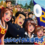 ブラバン!六大学野球 | 東京佼成ウインドオーケストラ | ORICON NEWS