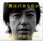 �j�̓o�J�Ȃ̂������o�J�Ȃ̂�