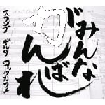 �݂�Ȃ���΂�