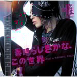 �f���炵�����ȁA���̐��E -WHAT A WONDERFUL WORLD-