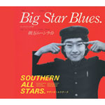 Big Star Blues(ビッグスターの悲劇) | サザンオールスターズ