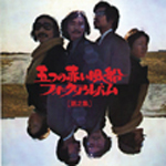 �܂̐Ԃ����D �t�H�[�N�E�A���o��(���W)