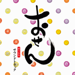 ������ �I���W�i���E�T�E���h�g���b�N