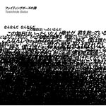 �t�@�C�e�B���O�|�[�Y�̎�