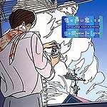 �N�̐��ɗ����Ă�(�����)