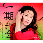 一期一会