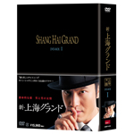 新・上海グランド DVD-BOX I | スン・リー | ORICON NEWS