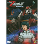 機動戦士ZガンダムIII -星の鼓動は愛-