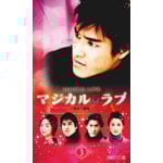 �}�W�J���E���u�`����喂��` Vol.3