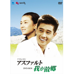 イ・ビョンホン アスファルト 我が故郷 DVD-BOX | キム・ヨンエ