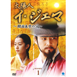 太陽人 イ・ジェマ ~韓国医学の父~ DVD-BOX1(品)　(shin
