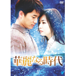 �ؗ�Ȃ鎞�� DVD-BOX 2