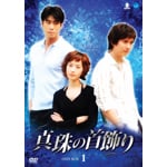 �^��̎���� DVD-BOX 1