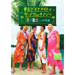 �����_�C�i�}�C�g&�T���h�E�B�b�`�}���̖��ː搶 in �p���I