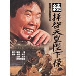 ���q�[�V�c�É��l