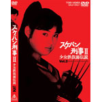 スケバン刑事II 少女鉄仮面伝説 VOL.2 | 森塚敏 | オリコンニュース