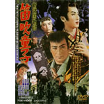 笛吹童子 Amazon.co.jp: 新諸国物語 「笛吹童子」 [DVD] : 中村錦之助, 東千代之