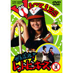 がんばれ レッドビッキーズ Vol 3 柳生博 Oricon News