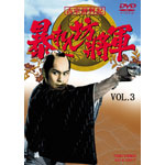 吉宗評判記 暴れん坊将軍 第一部 傑作選 VOL.3〈2枚組〉新品未開封 吉宗評判記 暴れん坊将軍 第一部 傑作選 VOL．2 | 東映