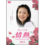 チェ・ジウ 情熱 Love in Three Colors -友情- BOX 1 | ホ・ヨンオック | ORICON NEWS