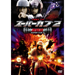 �X�[�p�[�J�u 2/������ ���ʔ�